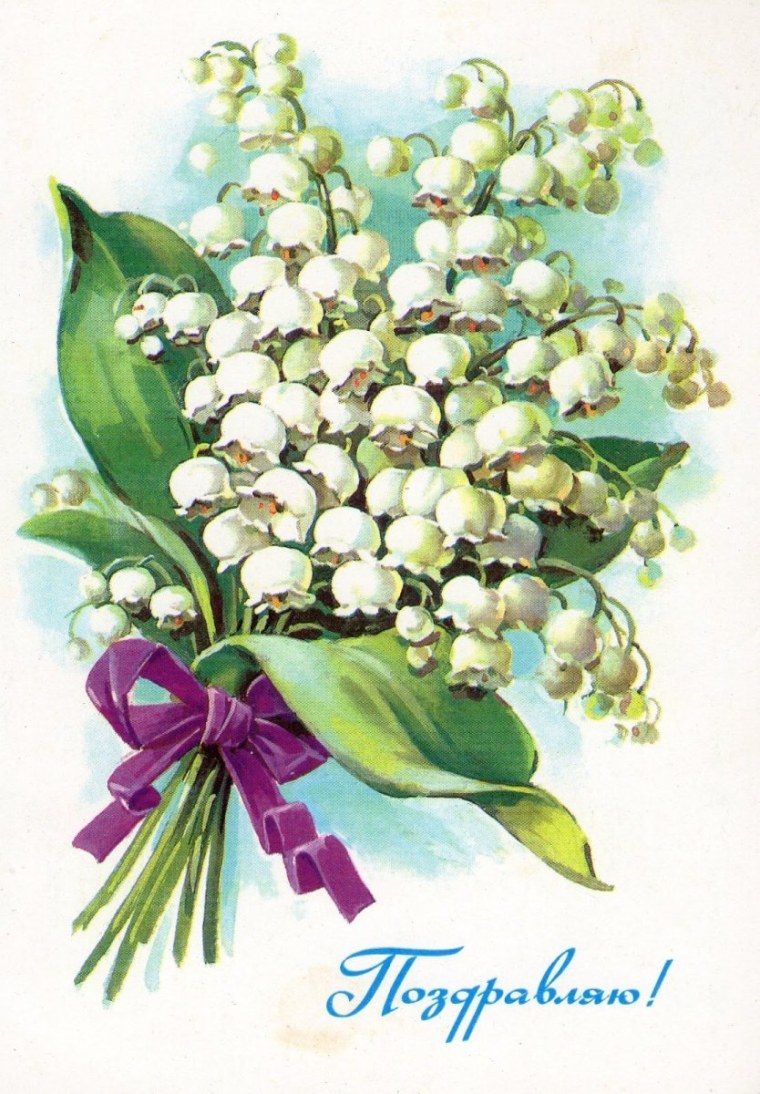 Открытки с ландышами