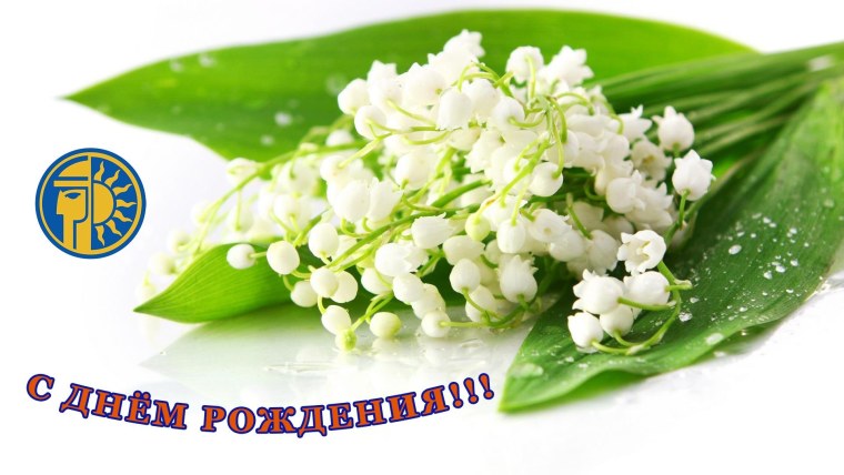 С днём рождения Ландыши