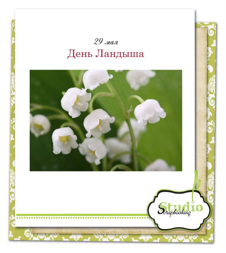 День ландыша