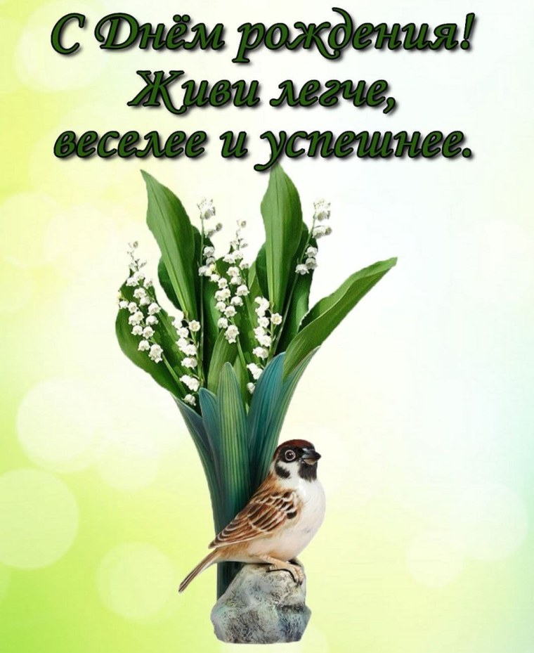 Открытки с днем рождения Ландыши