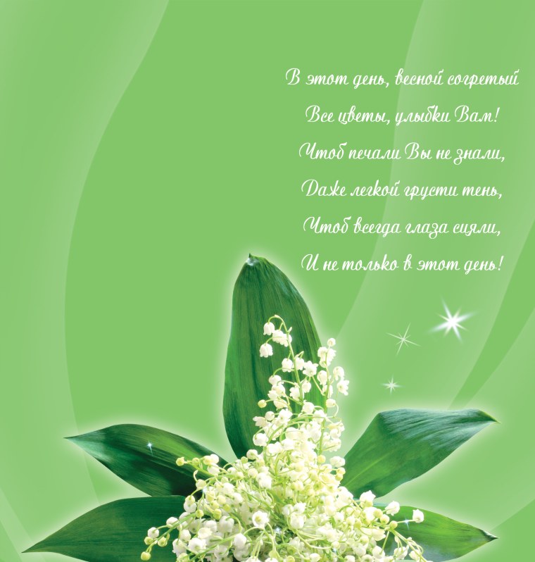 С днём рождения Ландыши