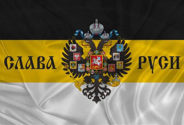 Флаг русский империи