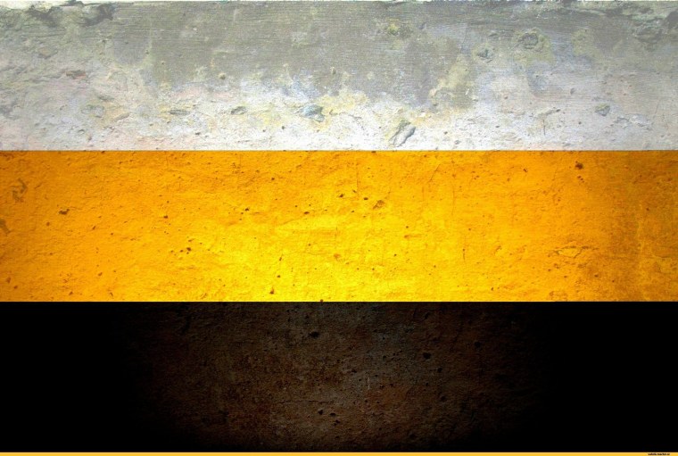 Русский Имперский флаг бело жёлто чёрный