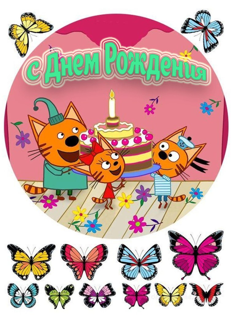 Три кота день рождения