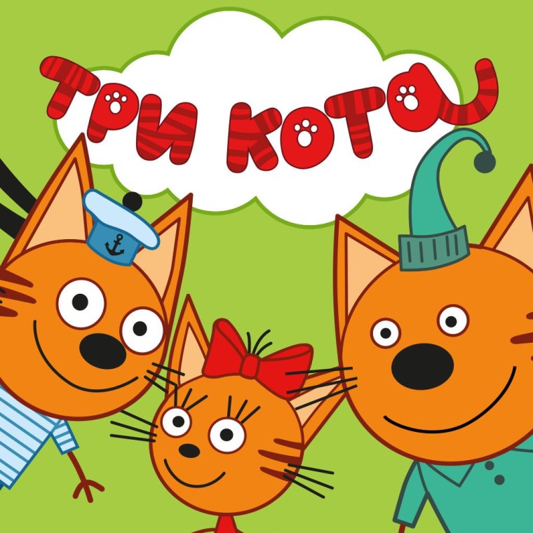 Миу Миу Миу три кота