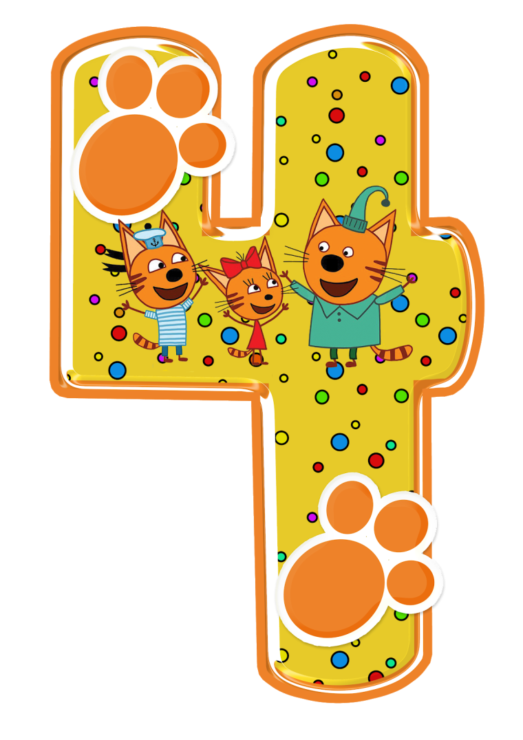 Цифра 4 в стиле три кота