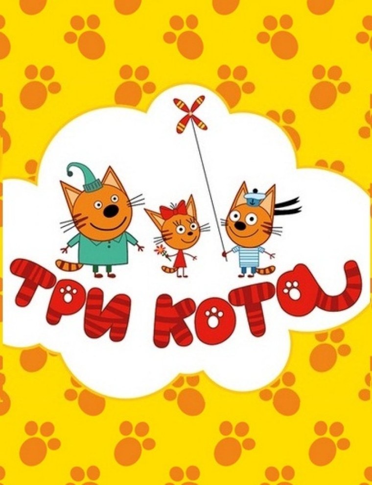 Три кота надпись