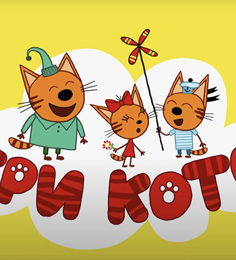 Три кота 2022