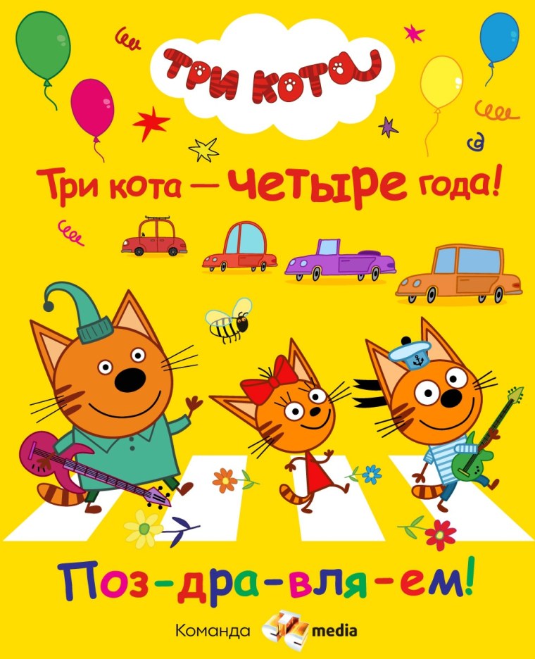 Три кота день рождения