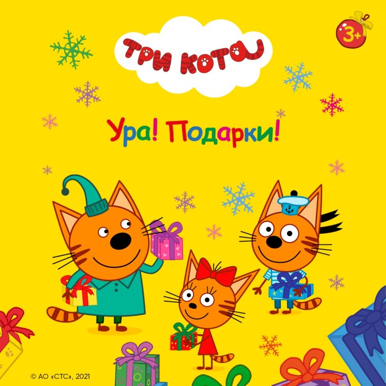 Три кота: ура! Подарки. Веселый утренник