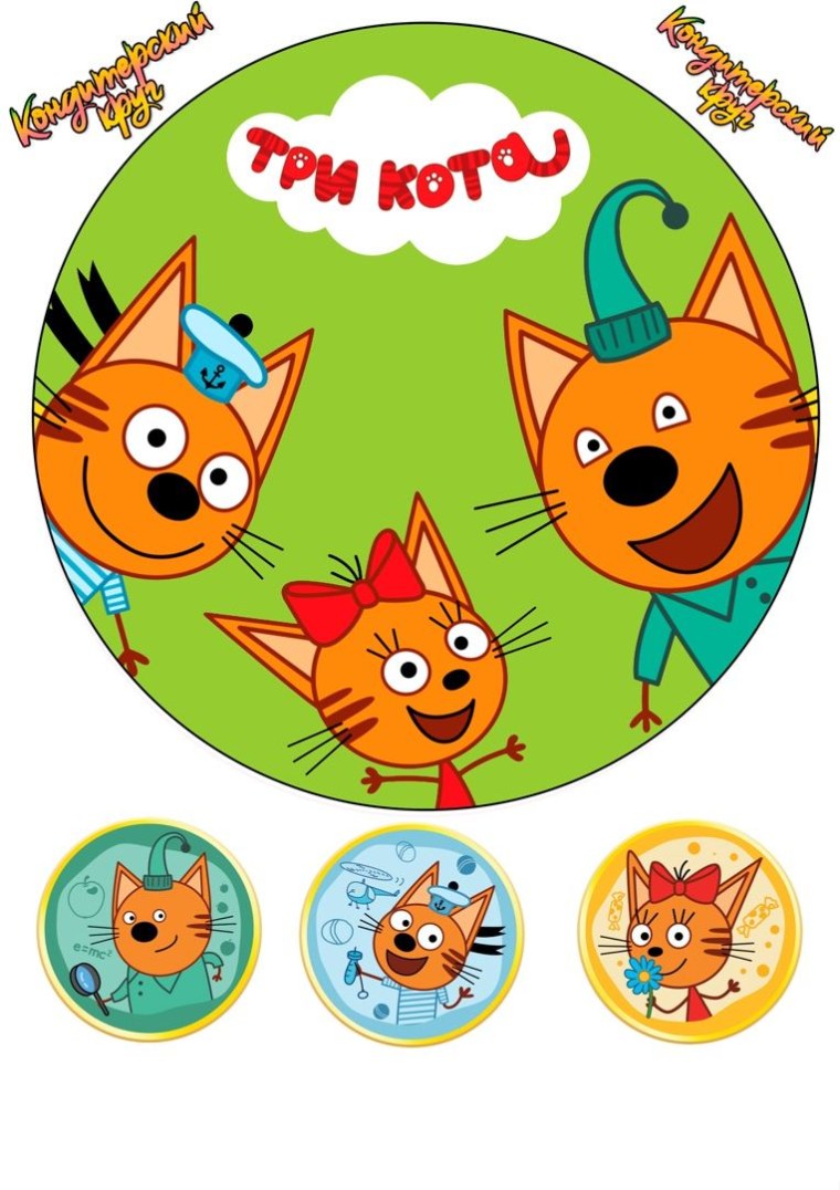 Три кота