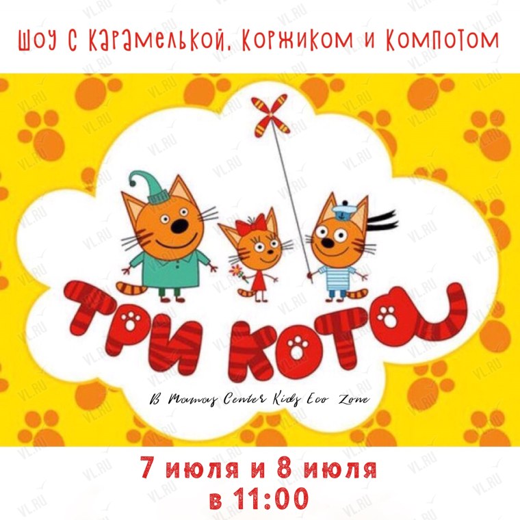 Три кота Постер