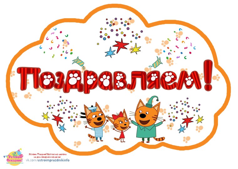 Надпись в стиле три кота