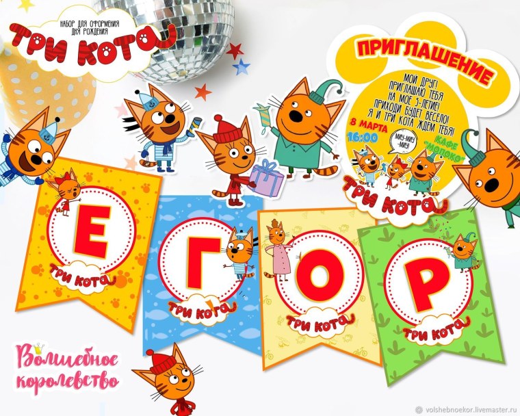 День рождения в стиле три кота