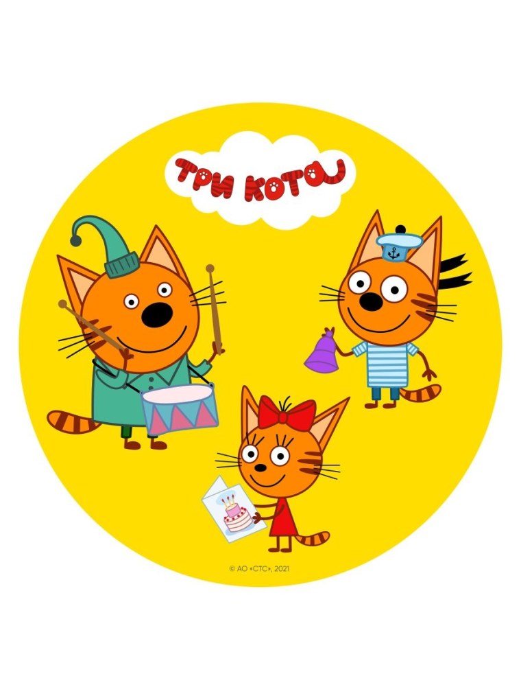 Три кота круглая