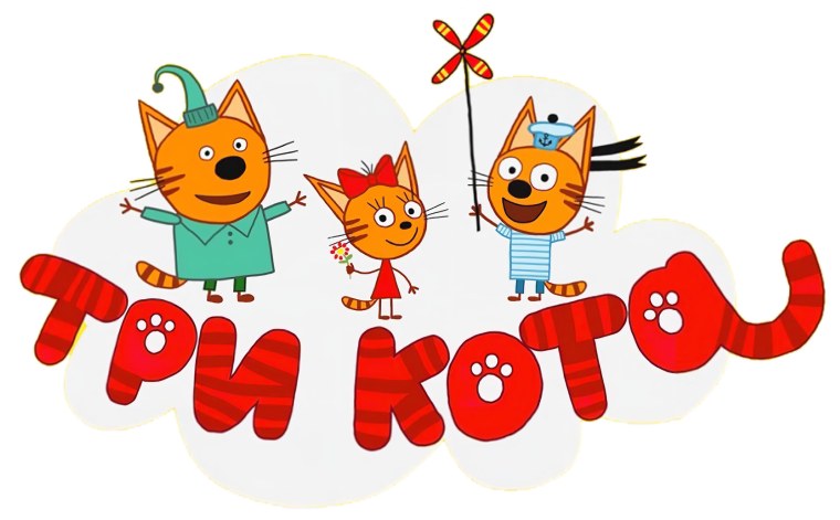 Герои мультфильма три кота