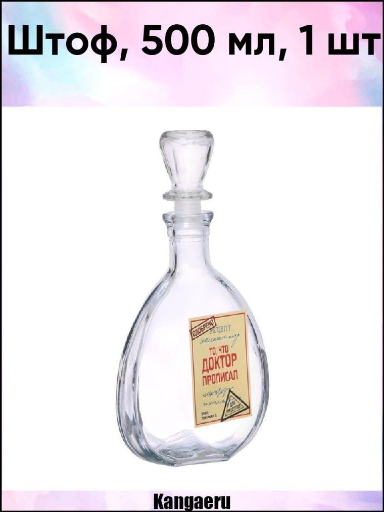 Штоф «то, что доктор прописал», 500 МЛФОТО