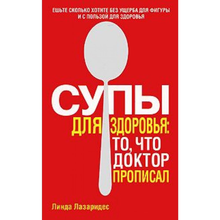 Супы для здоровья Линды Лазаридес