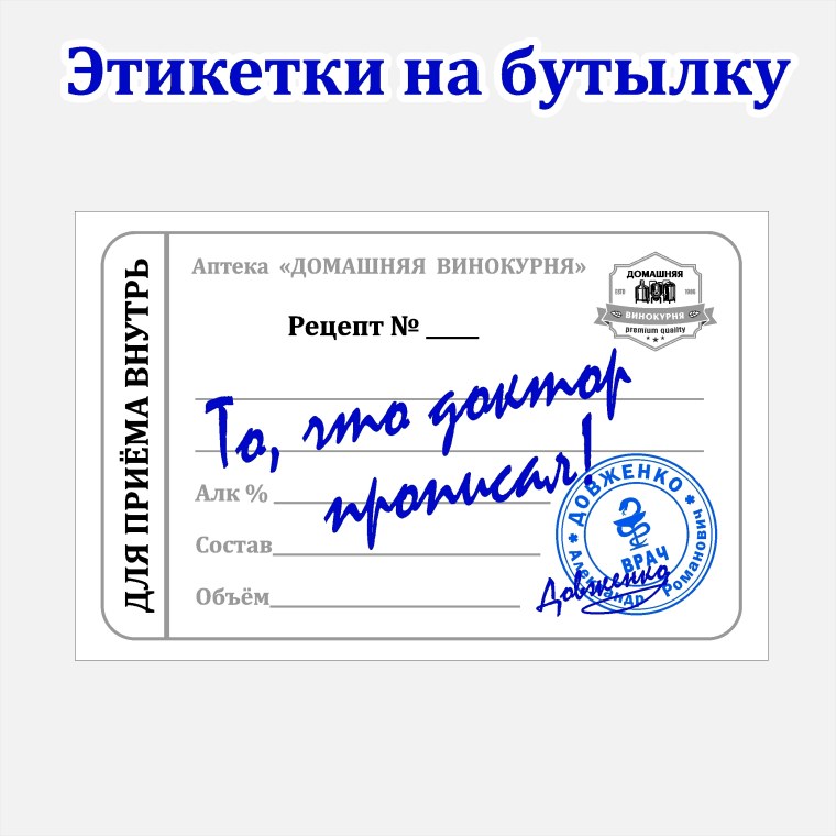 То что доктор прописал наклейка на бутылку