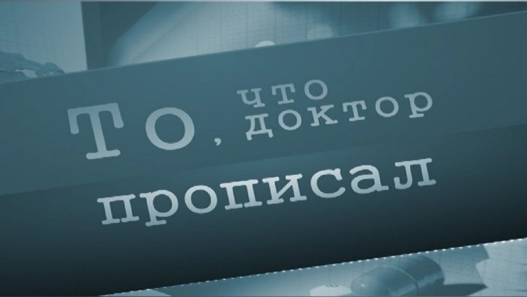 Тотчто доктор прописал