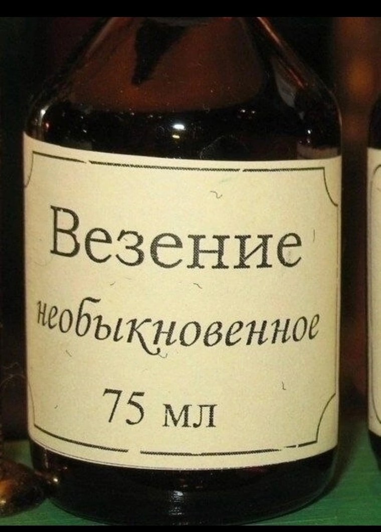 Везение необыкновенное