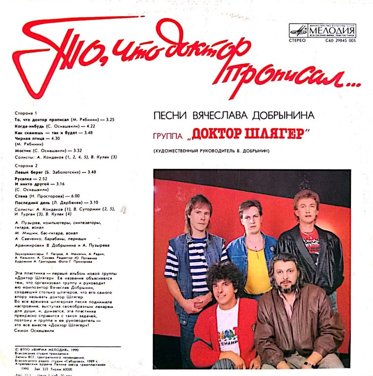 Группа доктор шлягер пластинка