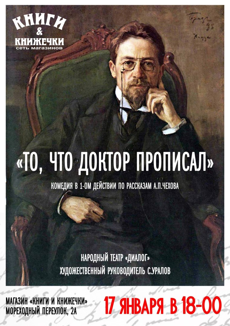 Антон Павлович Чехов портрет