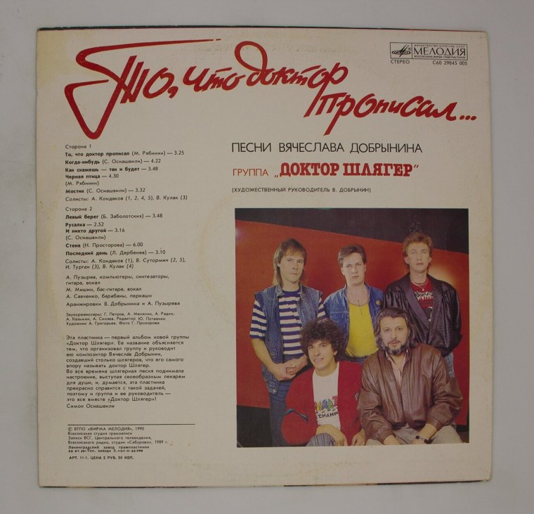 Винил доктор шлягер то что доктор прописал