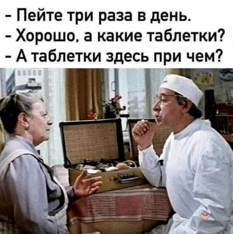 Пейте три раза в день
