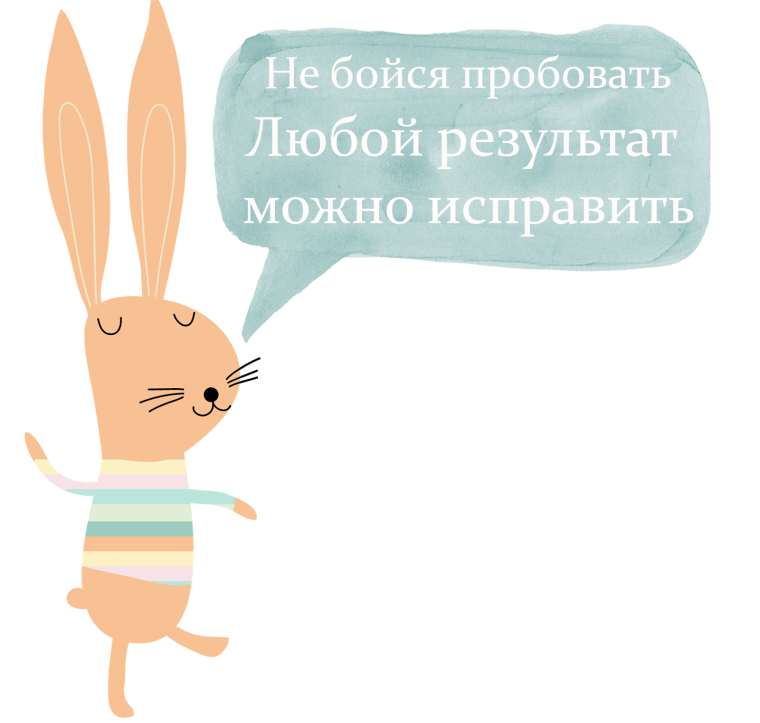 Не бойся пробовать