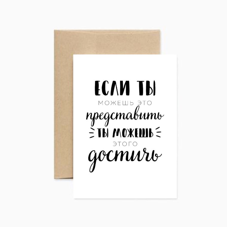 Если ты можешь это представить
