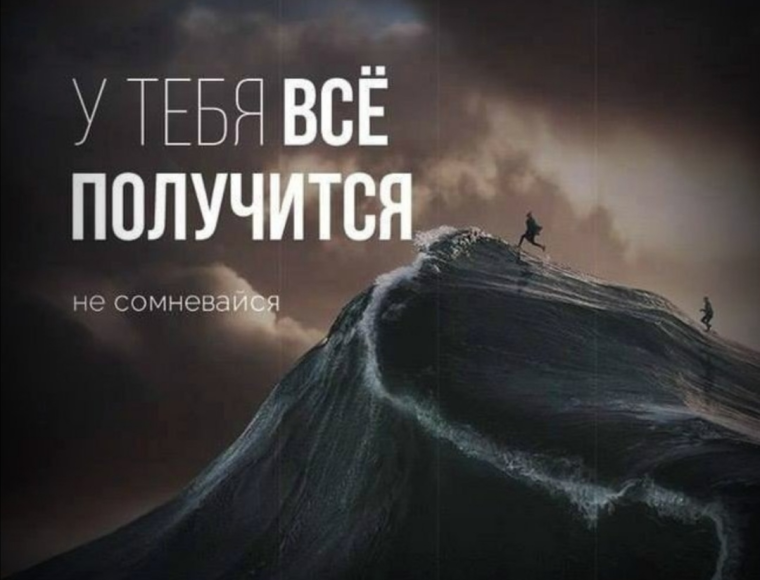 Все получится!
