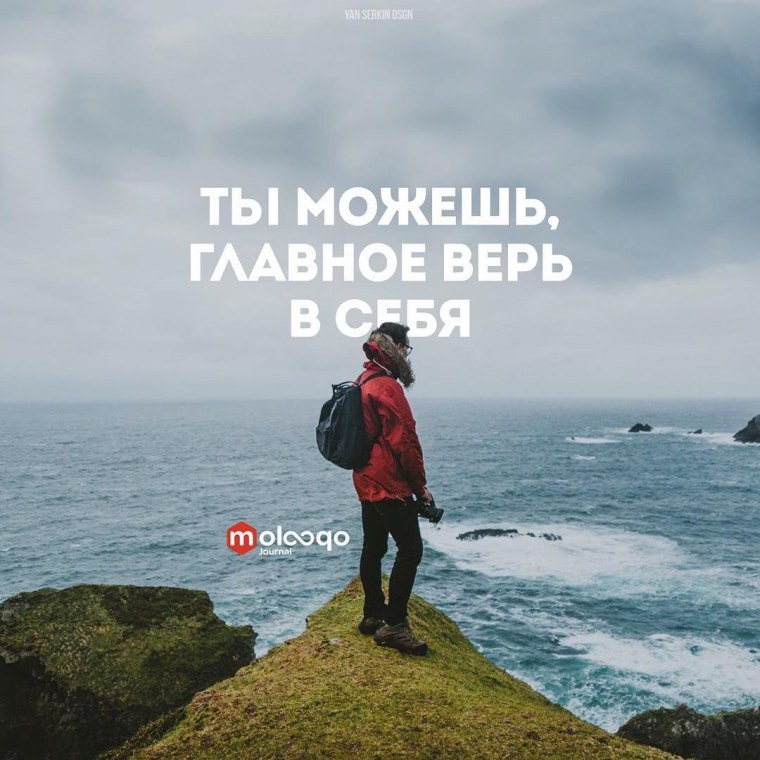 Ты можешь главное верь в себя