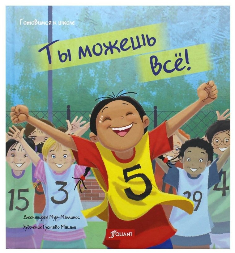 Ты можешь все!