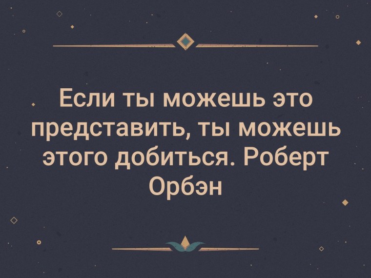 Если ты можешь это представить