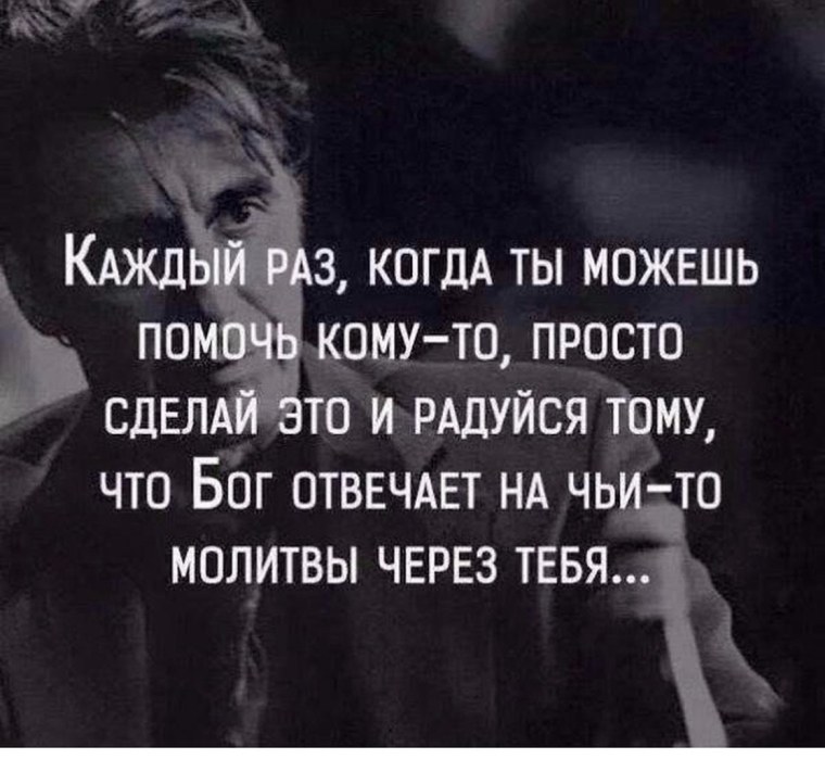 Радуйся что Бог отвечает на чьи то молитвы через тебя