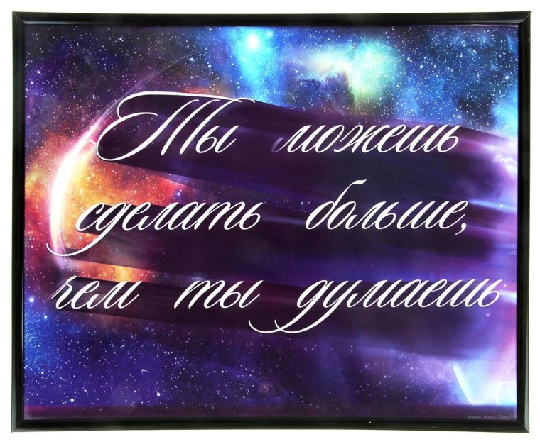 Ты можешь сделать больше чем ты думаешь плакат