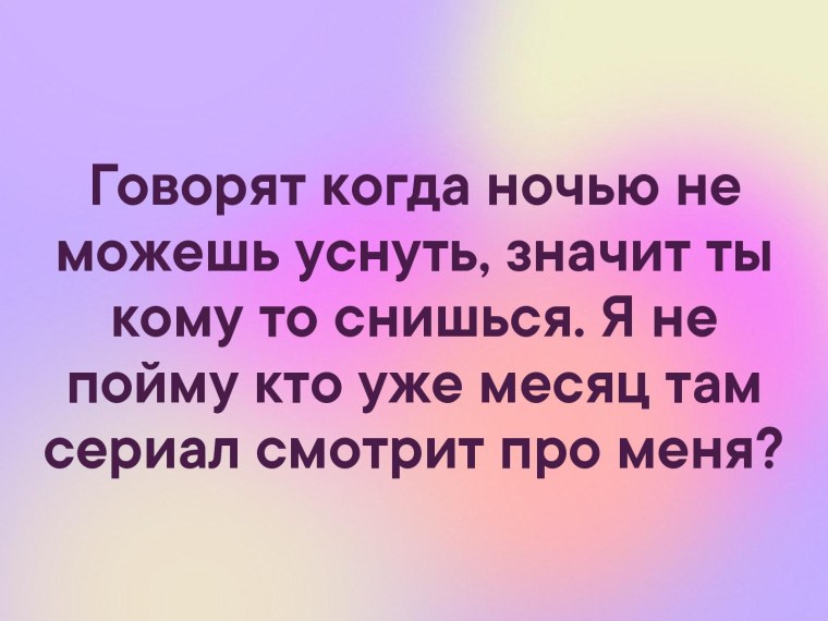 Говорят что ночью когда не можешь