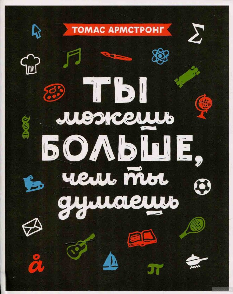Томас Армстронг “ты можешь больше, чем ты думаешь”