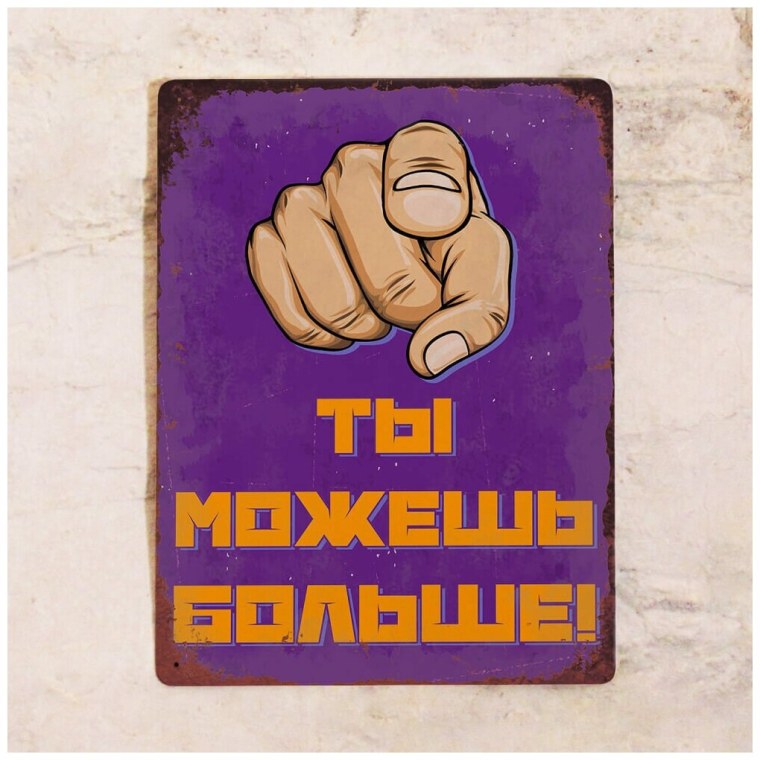 Ты можешь все!