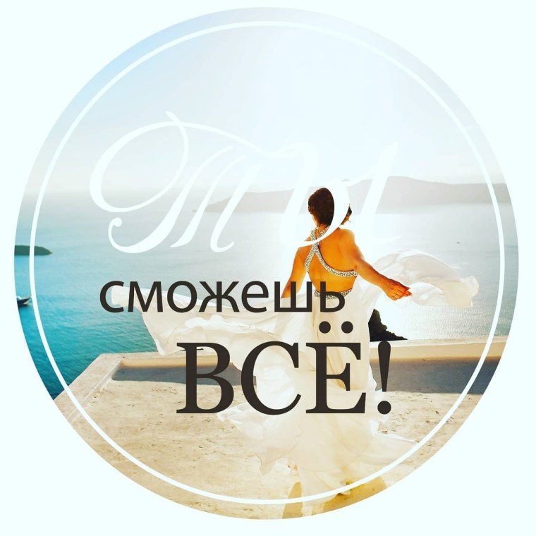 Ты все сможешь