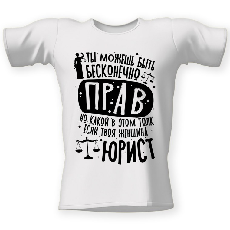 Футболка для юриста прикольная