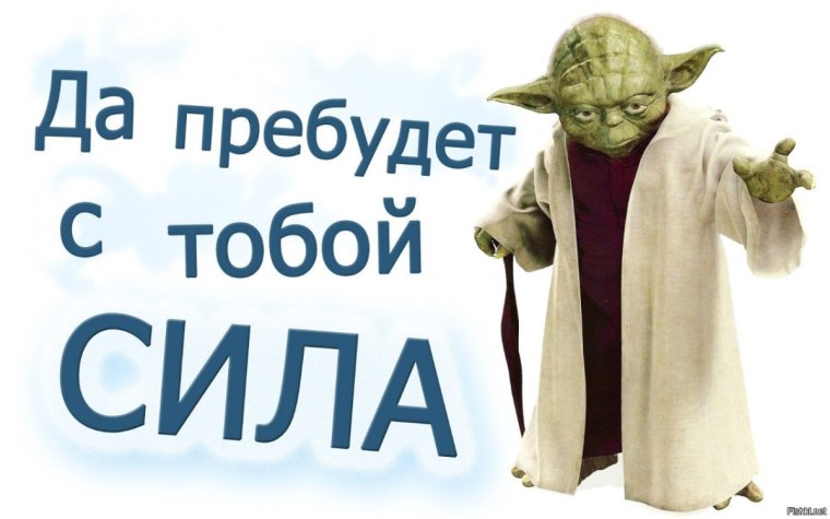 Йода да пребудет с тобой сила
