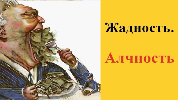 Жадный капиталист