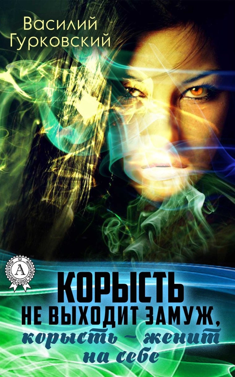 Корысть корысть