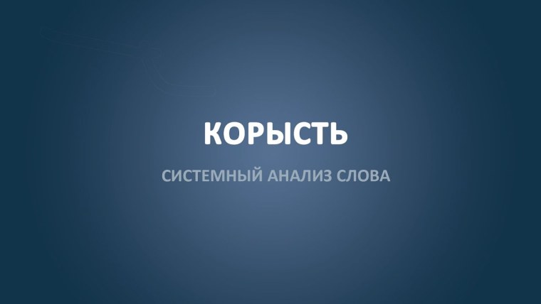 Корысть это простыми словами