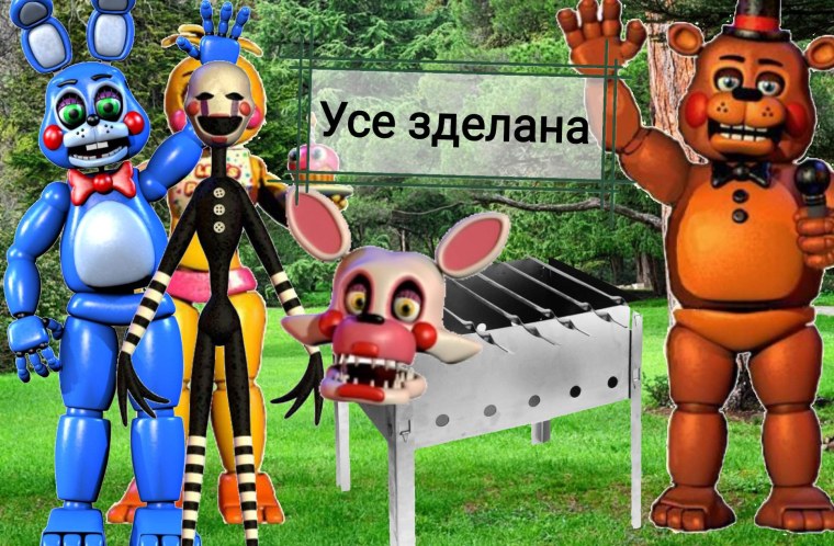 Мангал из АНИМАТРОНИКИ