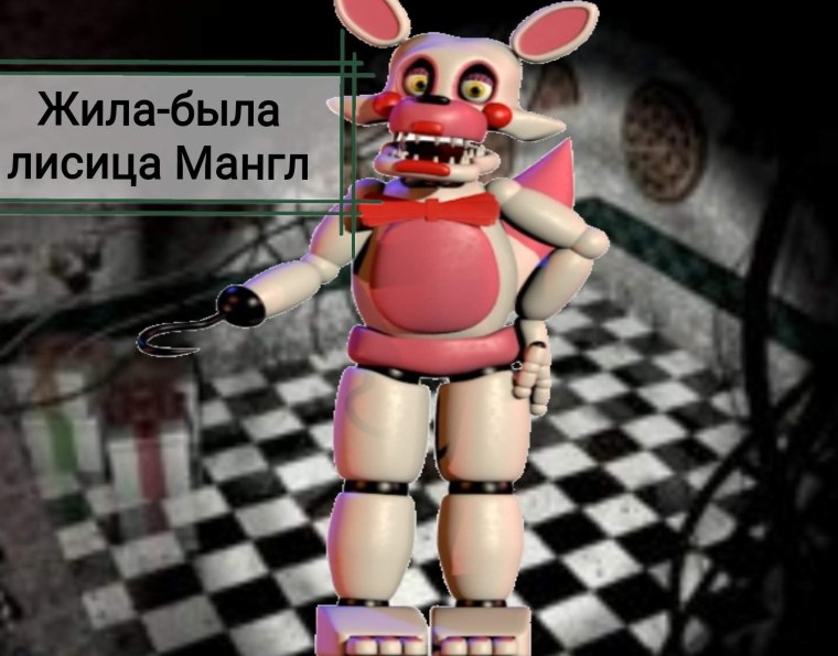 Толстая Мангл мангал ФНАФ