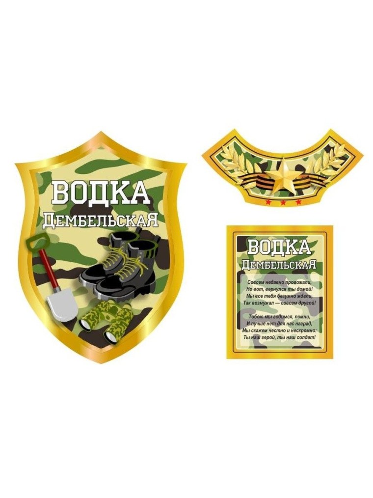 Дембельское шампанское этикетка 2021