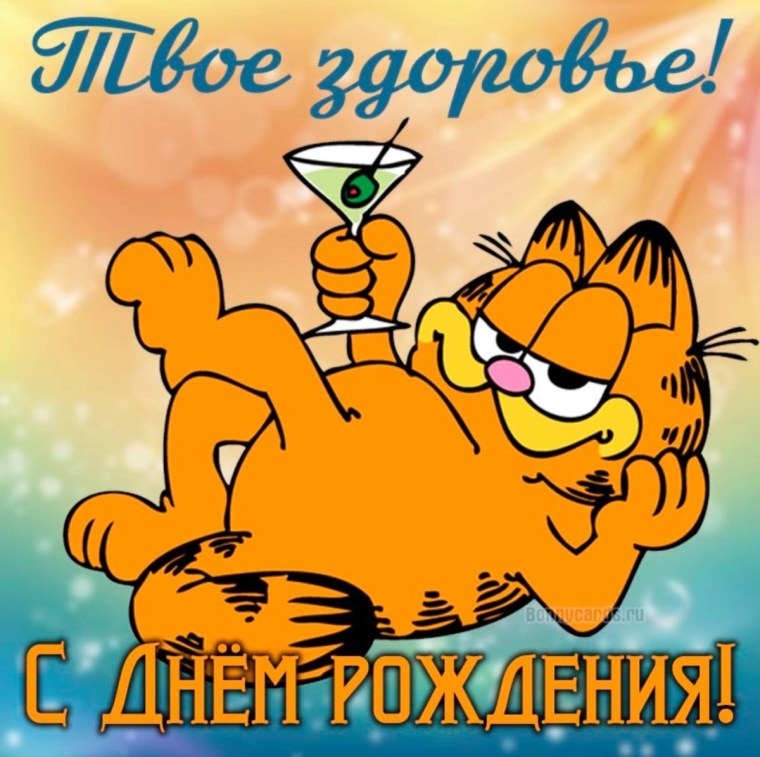 Макс дружище с днем рождения прикольные картинки